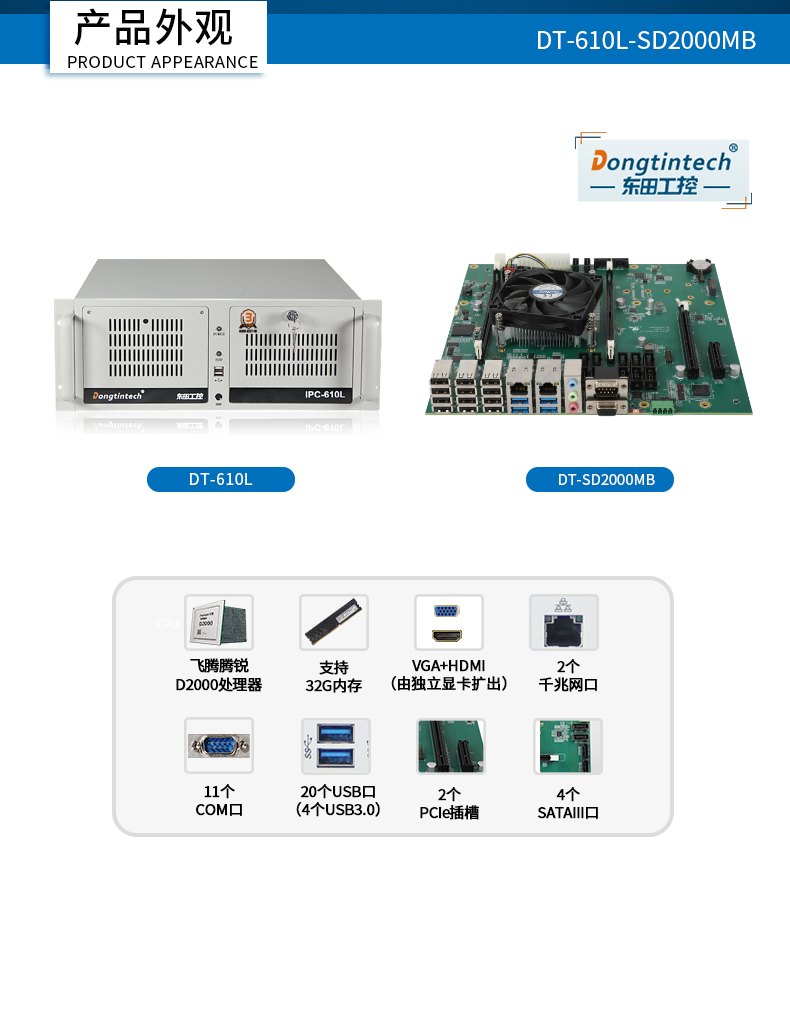 <a href='http://www.82wd.cn/' target='_blank' title='國產化工控機' ><strong>國產化工控機</strong></a>,飛騰CPU4U工控機,DT-610L-SD2000MB.jpg