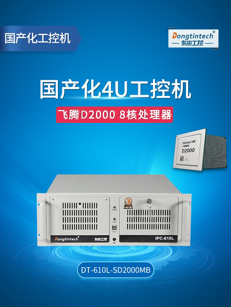 <a href='http://www.82wd.cn/' target='_blank' title='國產化工控機' ><strong>國產化工控機</strong></a>,飛騰CPU4U工控機,DT-610L-SD2000MB.jpg