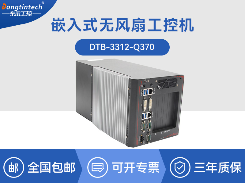 上海邊緣計算工業(yè)電腦|酷睿8代工控機|DTB-3312-Q370