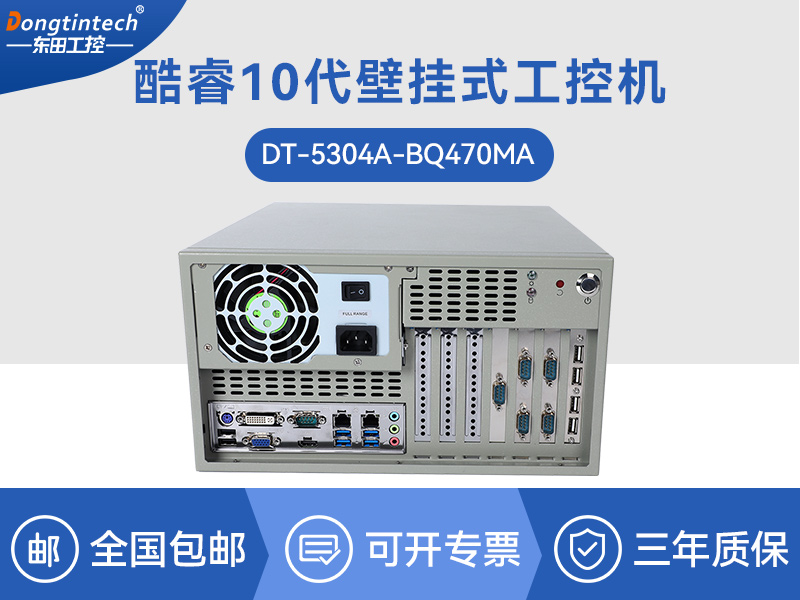 上?？犷?0代工控機(jī)|高主頻工控電腦|DT-5304A-BQ470MA