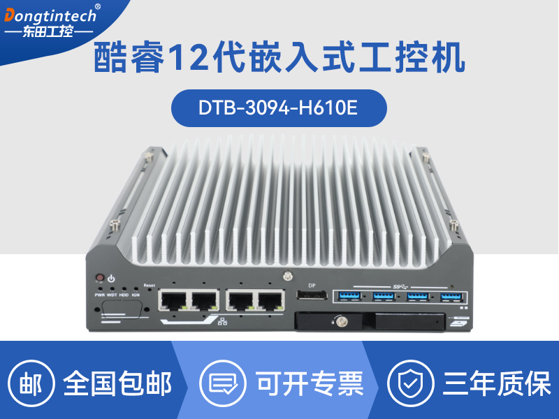 上海酷睿9/12代小型工業(yè)電腦|自動化工業(yè)主機|DTB-3094-H610E