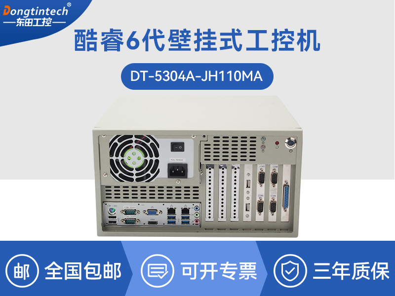 上?？犷?代壁掛式主機|9個USB口工業(yè)電腦|DT-5304A-JH110MA