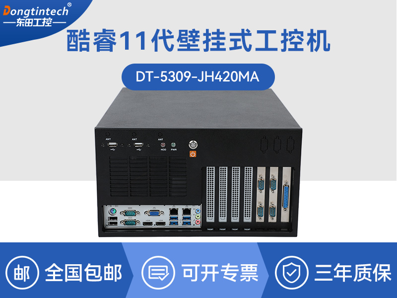 上?？犷?1代工控機(jī)|壁掛式工控電腦|DT-5309-JH420MA