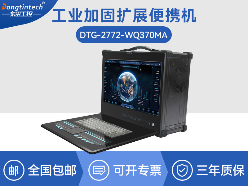 酷睿9代加固便攜機-工業(yè)筆記本電腦-DTG-2772-WQ370MA