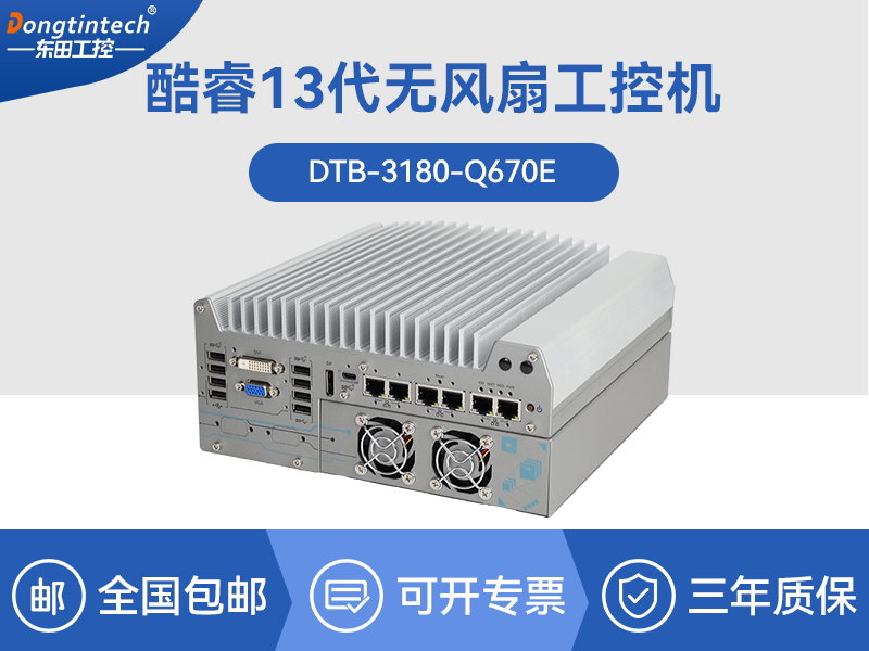 上?？犷?2代工業(yè)電腦|工業(yè)車載計算機|DTB-3180-Q670E