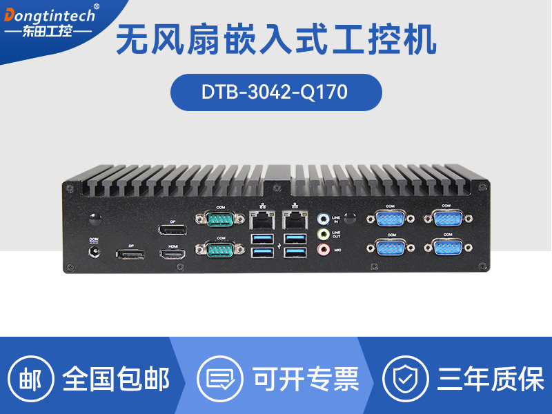 天津東田工控主機(jī)|嵌入式6串口6USB工業(yè)電腦|DTB-3042-Q170