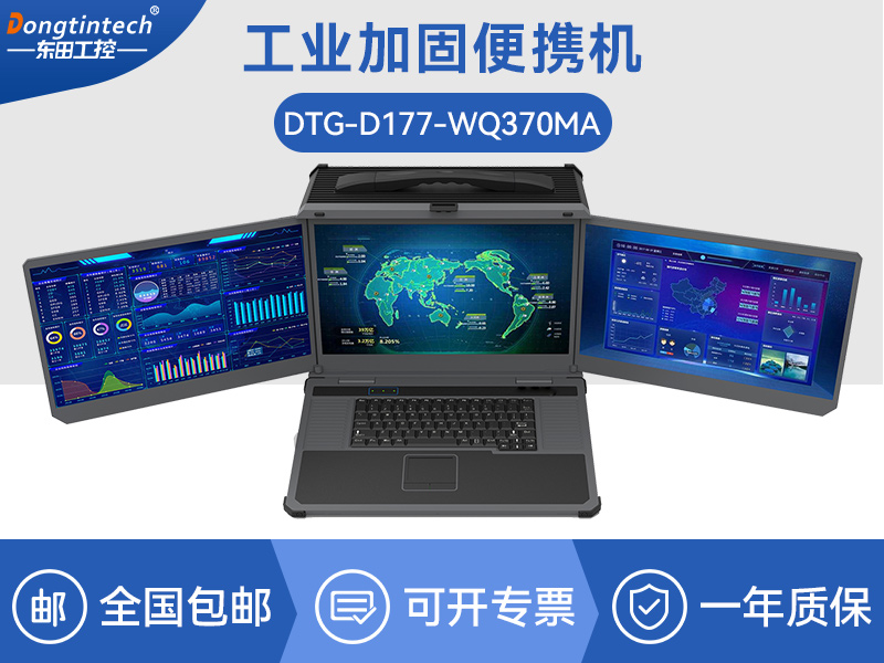 17.3英寸三屏便攜式加固筆記本|DTG