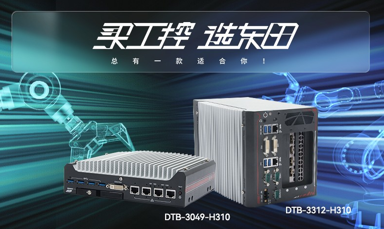 浙江無風(fēng)扇工控機(jī)【DTB-3312-H310】性能如何？