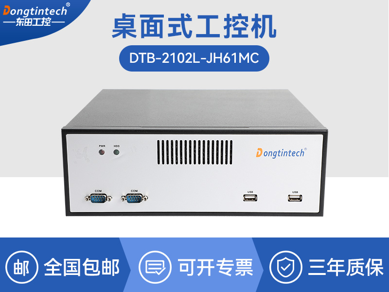 保定桌面式工控機(jī)|工業(yè)電腦廠商|DTB-2102L-JH61MC