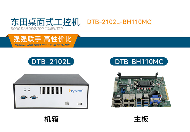 桌面式保定工控機,H110芯片組,DTB-2102L-BH10MC.jpg
