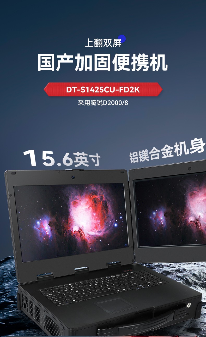 天津國(guó)產(chǎn)化加固便攜機(jī),上翻雙屏筆記本,DT-S1425CU-FD2K.jpg