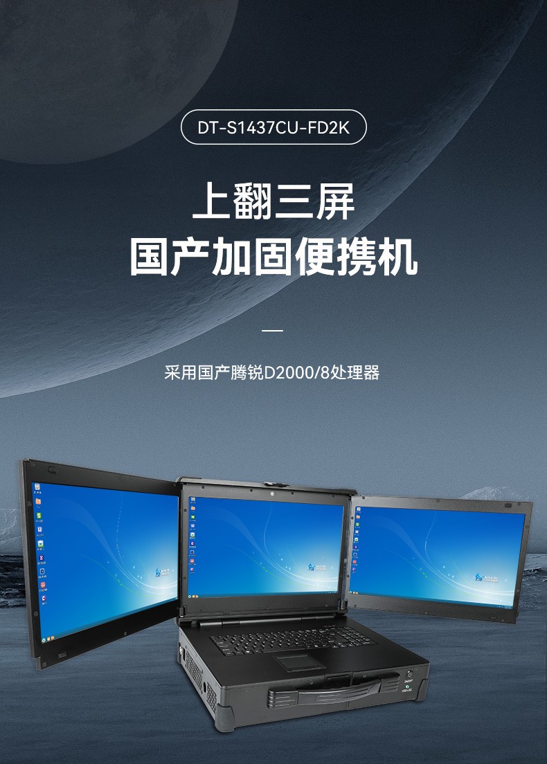 天津國(guó)產(chǎn)化加固便攜機(jī),上翻三屏筆記本,DT-S1437CU-FD2K.jpg
