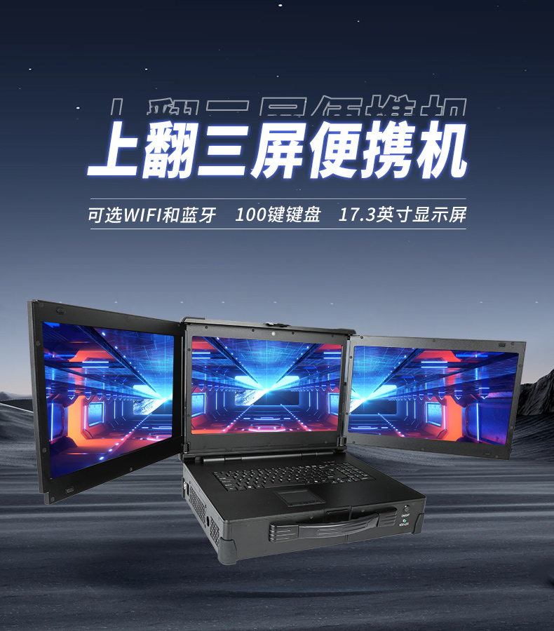 17.3英寸上翻三屏便攜機(jī),支持Windows7/10、Linux系統(tǒng),DT-S1437CU-H110.jpg