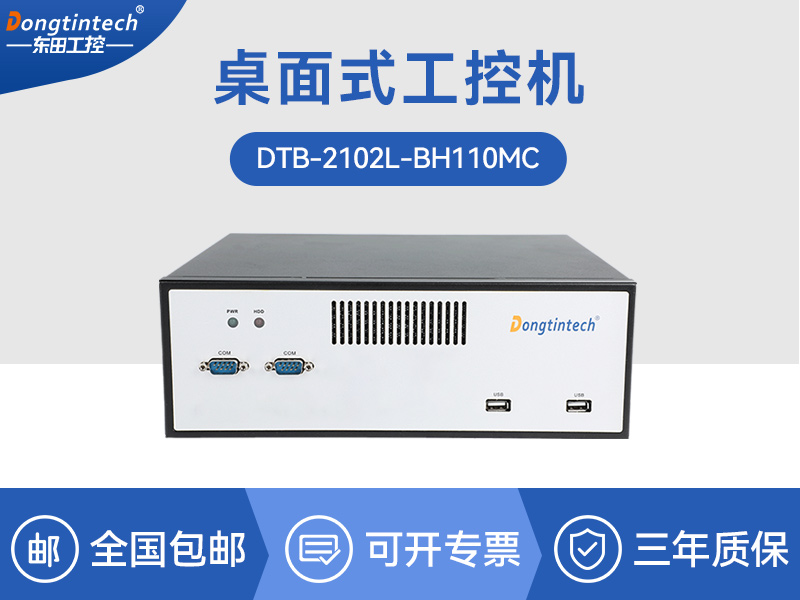 保定桌面式工控機(jī)-H110芯片組|DTB-2102L-BH110MC