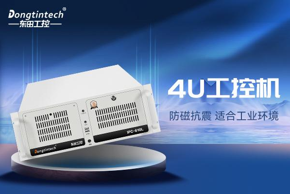 東田4U天津工控機.png