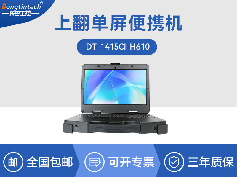 加固便攜式計(jì)算機(jī)|移動工作站|DT-14