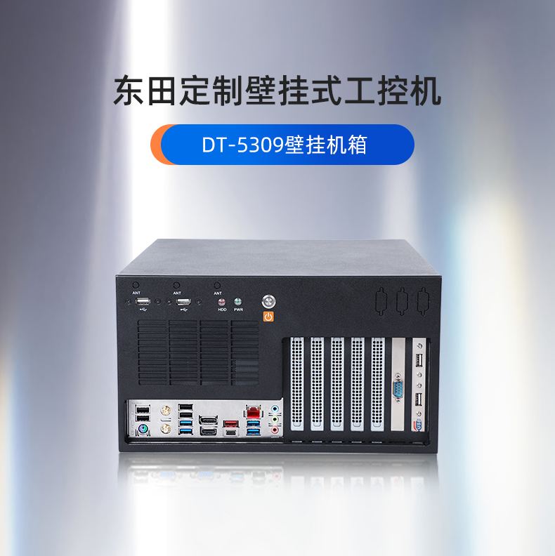 上海工控機定制,壁掛式上海工控機定做,DT-5309壁掛機箱.jpg