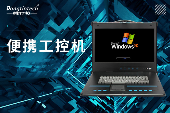 便攜式杭州工控機(jī).png