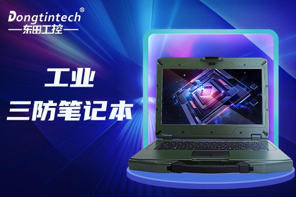 杭州1臺(tái)加固三防筆記本電腦多少錢(qián)？