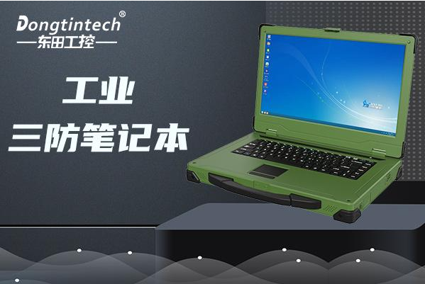 天津東田加固筆記本是國產(chǎn)的嗎？