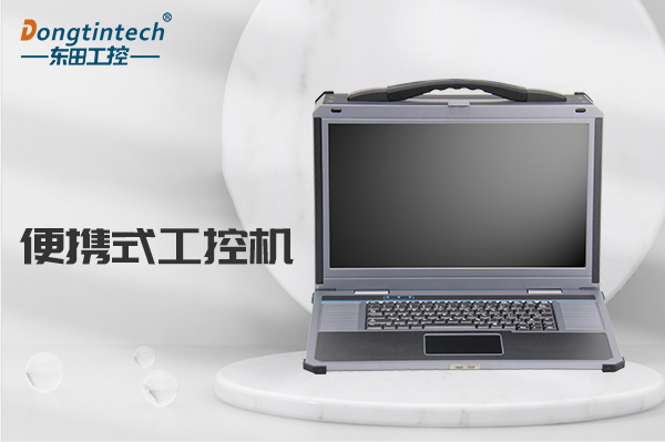 便攜式天津工控機(jī).png