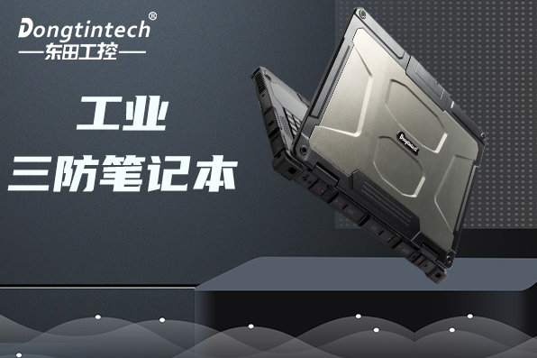 工業(yè)天津三防筆記本.png
