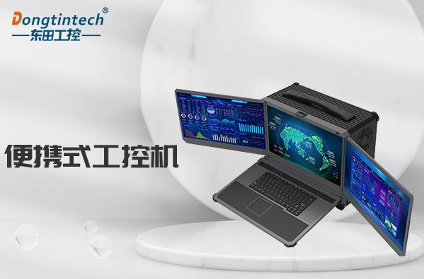 便攜式天津工控機(jī).png