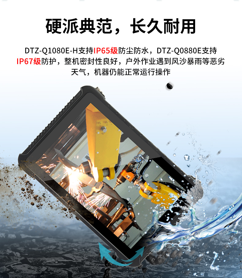 東田杭州三防平板電腦,IP65/67防護(hù),DTZ-Q0880E.jpg