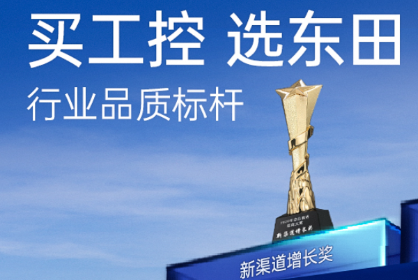 天津東田工控在行業(yè)內(nèi)怎么樣？