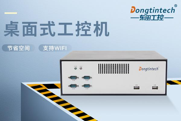 東田桌面式上海工控機(jī).png