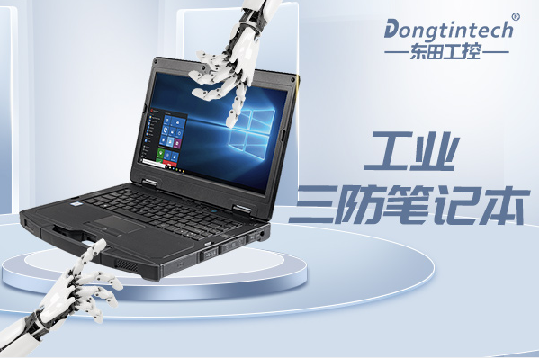 工業(yè)杭州三防筆記本電腦.png