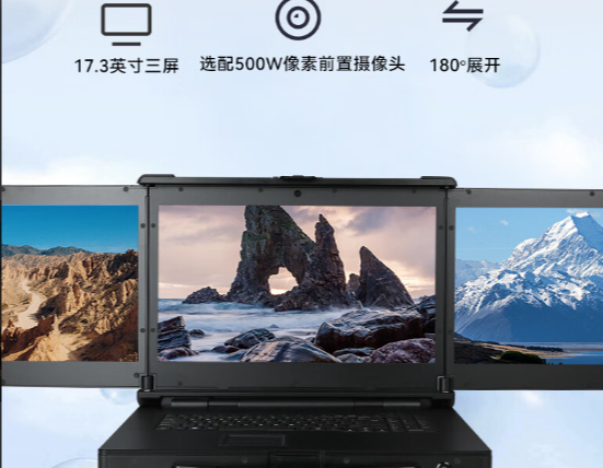 全息守護(hù)：三屏加固計(jì)算機(jī)為您提供360°安全防護(hù)