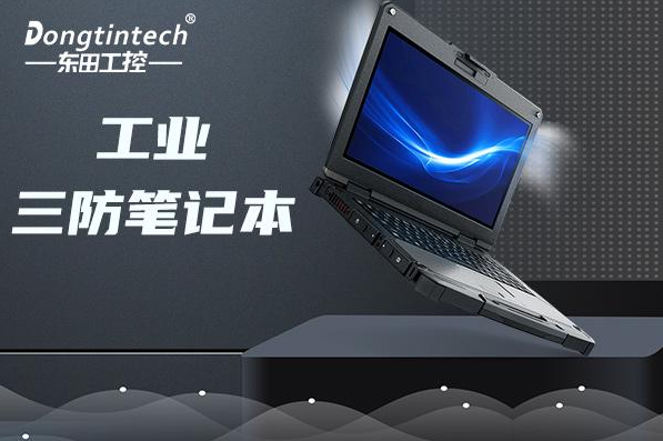 工業(yè)會山鎮(zhèn)三防筆記本電腦.png