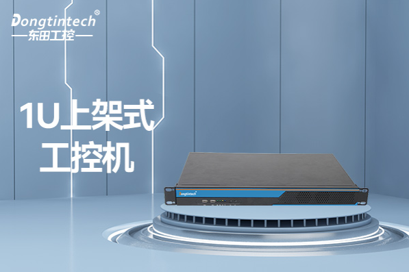 1U杭州上架式杭州工控機(jī).png