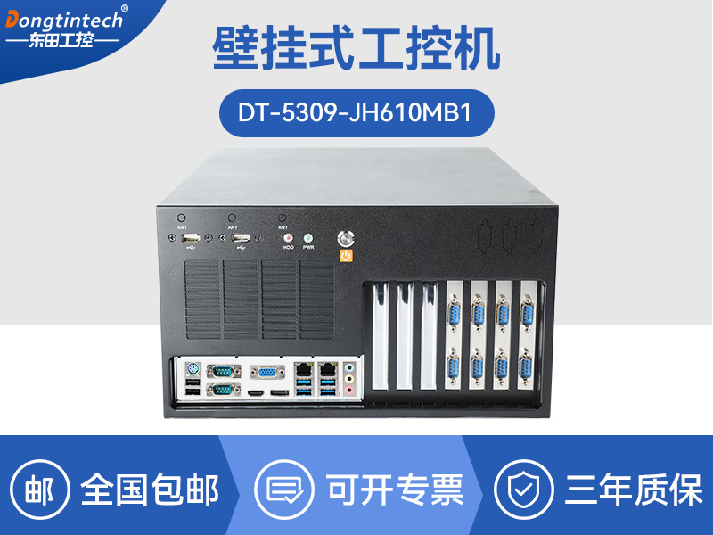 上海壁掛式工控機(jī)|13個(gè)USB主機(jī)電腦|DT-5309-JH610MB1