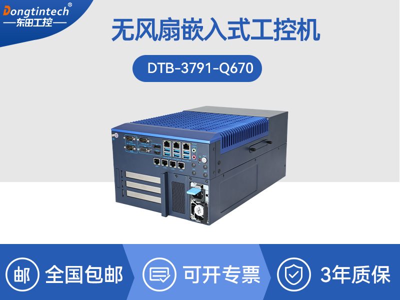 杭州東田嵌入式計(jì)算機(jī)|13代無風(fēng)扇工控主機(jī)電腦|DTB-3791-0670