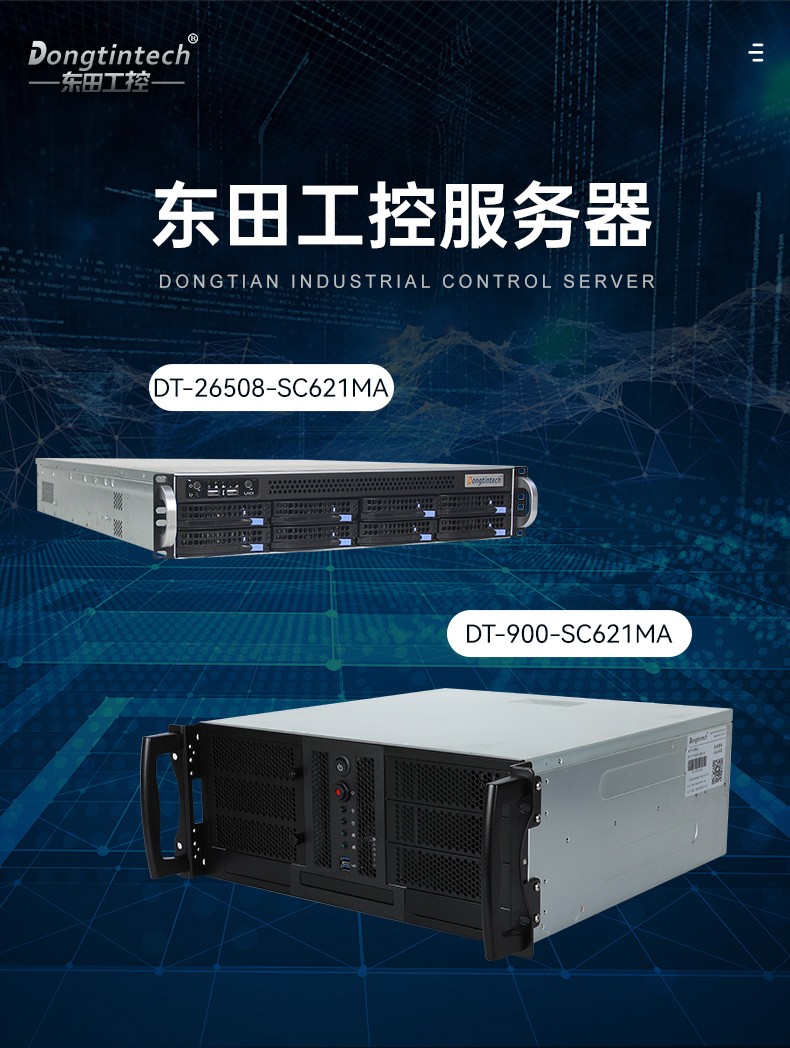 工業(yè)服務(wù)器,國(guó)內(nèi)天津工控機(jī)廠商,DT-900-SC621MA.jpg
