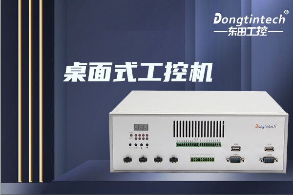 東田桌面式會山鎮(zhèn)工控機.png