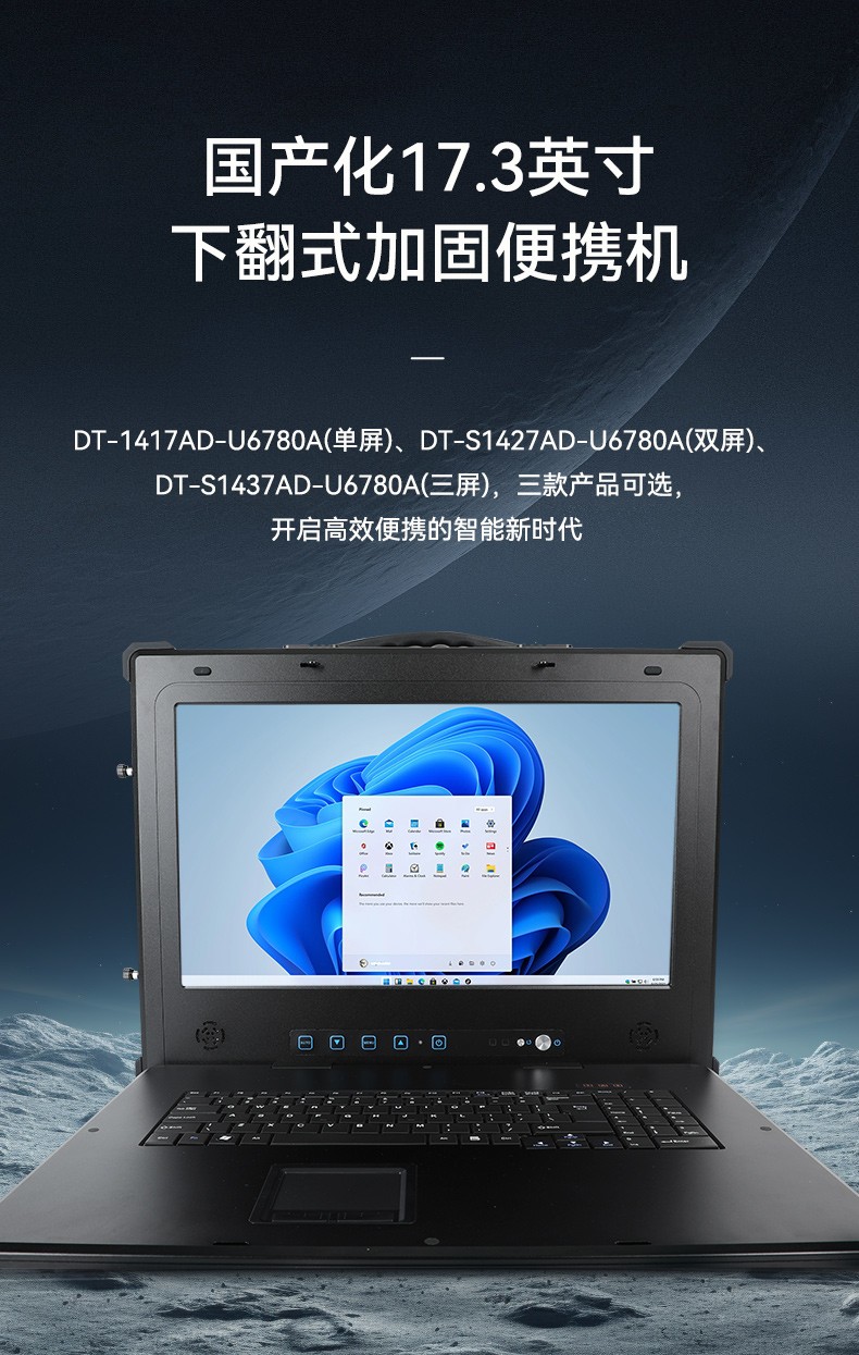 國(guó)產(chǎn)兆芯cpu三屏便攜北京工控機(jī),17.3英寸加固便攜計(jì)算機(jī),DT-S1437AD-U6780A.jpg