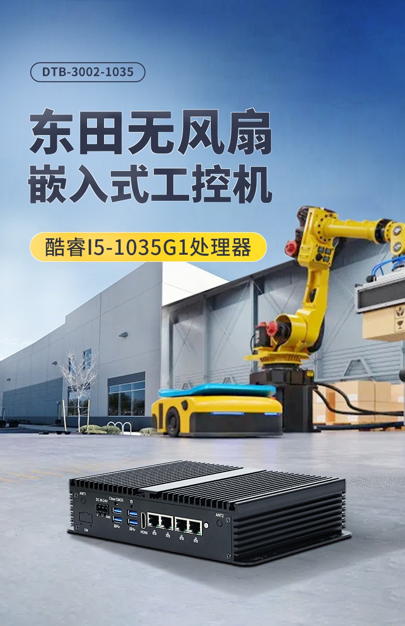 東田迷你天津工控機,低功耗AGV機器人主機,DTB-3002-1035.jpg