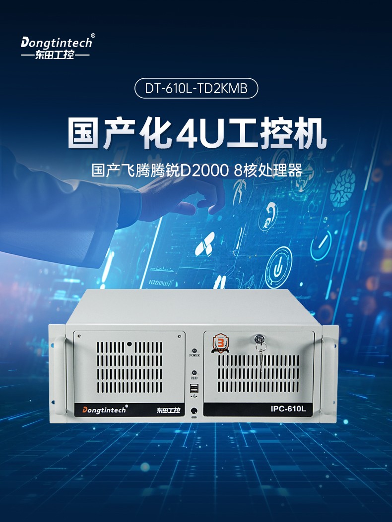 飛騰D2000國產(chǎn)安全工控機(jī),數(shù)據(jù)加密,電力/軌道交通專用主機(jī),DT-610L-TD2KMB .jpg