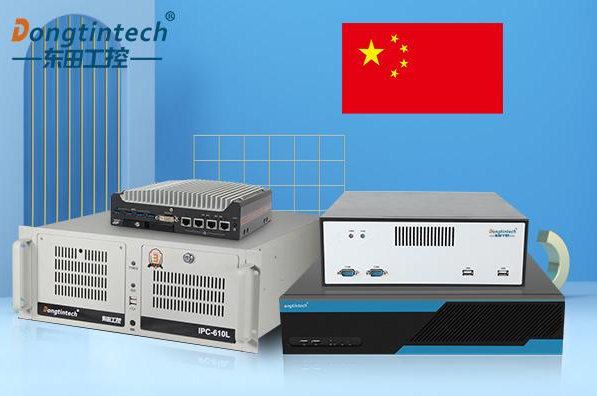 東田杭州工控機國產(chǎn)化.png