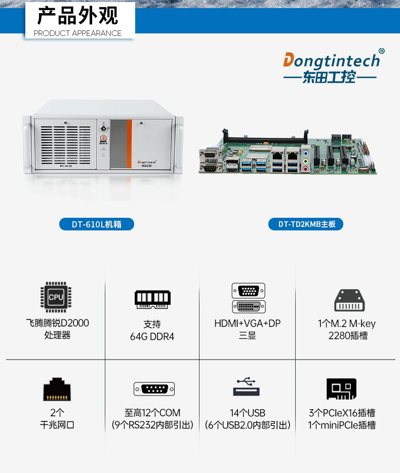 國產(chǎn)4U信創(chuàng)天津工控機(jī),飛騰騰銳D2000八核處理器,5G國產(chǎn)CPU電腦,DT-610X-TD2KMB.jpg