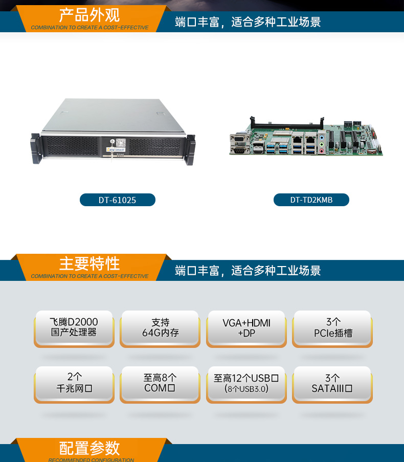 國產(chǎn)化機(jī)柜天津工控機(jī),飛騰cpu,適配麒麟統(tǒng)信國產(chǎn)系統(tǒng),DT-61025-TD2KMB.jpg