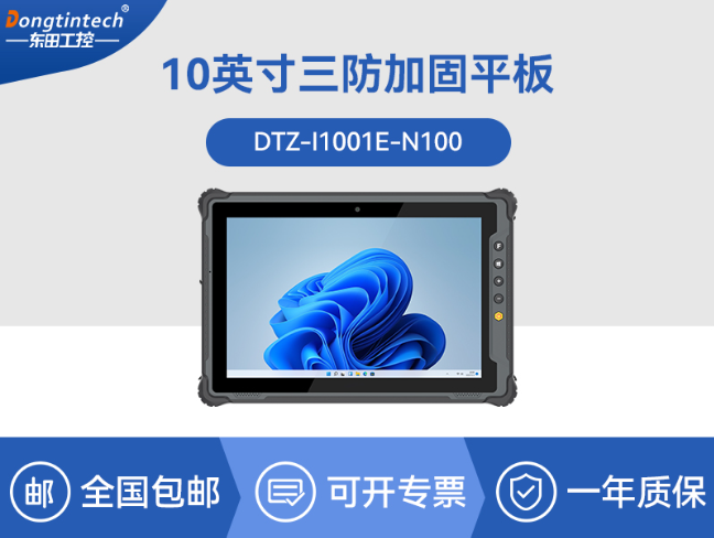 10.1英寸手持工業(yè)平板|戶外陽光可視|IP65等級防護|DTZ-I1001E-N100 