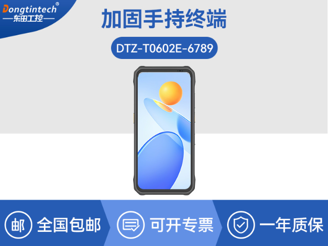 IP68三防工業(yè)手持終端|10米掃描引擎識讀|倉儲商超通用手持機|DTZ-T0602E-6789