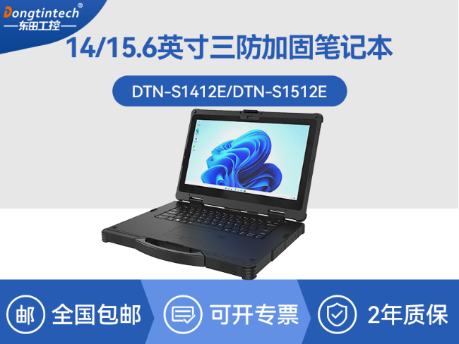 酷睿12代戶(hù)外筆記本|雷電4高速接口|Windows 11加固三防筆記本|DTN-S1512E