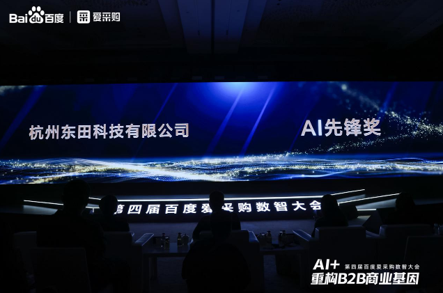 浙江第四屆百度愛采購數(shù)智大會落幕，東田工控榮膺“AI先鋒獎”