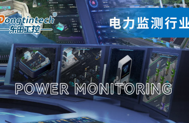 東田國產(chǎn)無錫工控機助力電力行業(yè).png